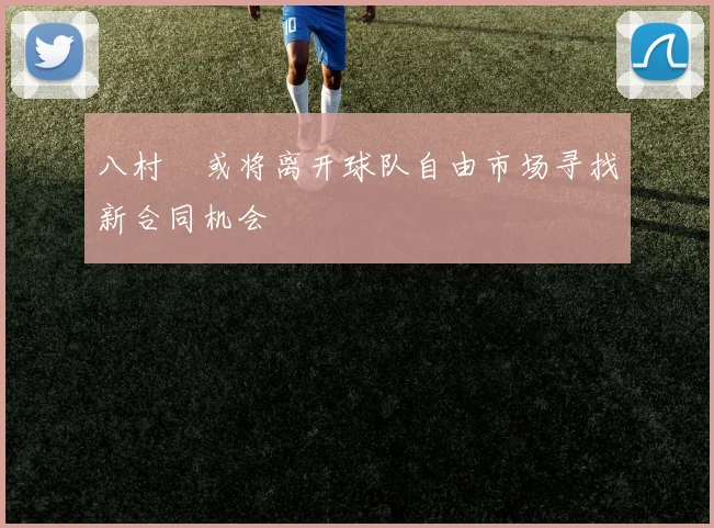 八村塁或将离开球队自由市场寻找新合同机会