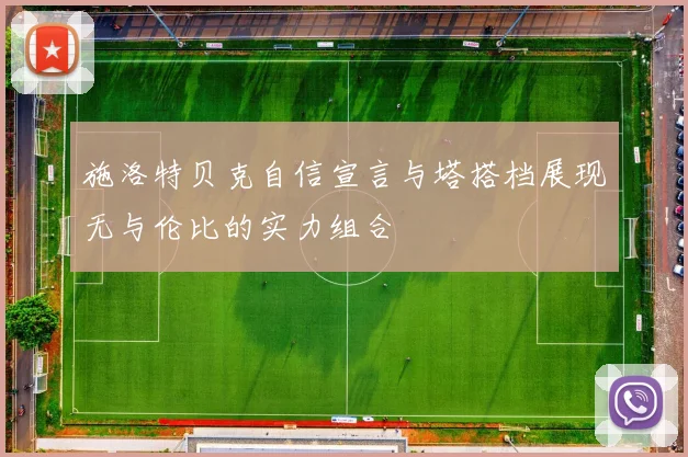 施洛特贝克自信宣言与塔搭档展现无与伦比的实力组合