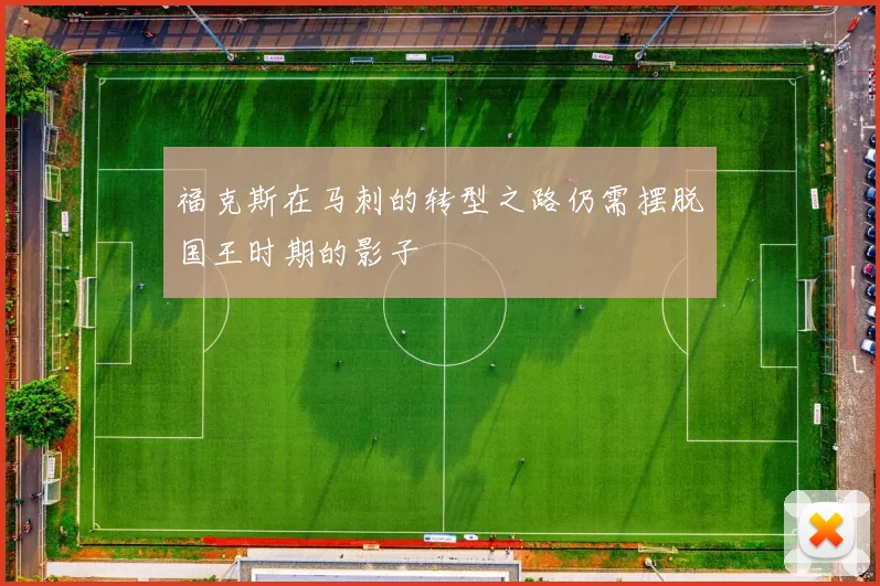 福克斯在马刺的转型之路仍需摆脱国王时期的影子
