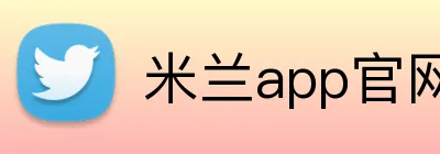 米兰app官网 Logo
